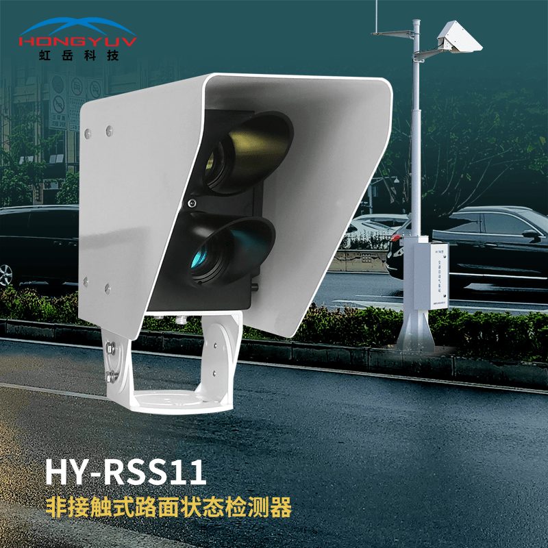 HY-RSS11非接触式路面状态检测器